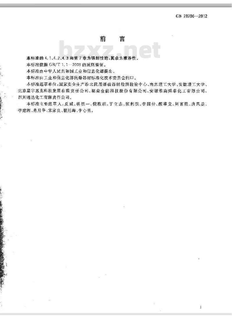 GB 28286-2012 工业炸药通用技术条件
