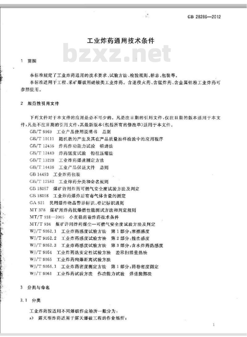 GB 28286-2012 工业炸药通用技术条件