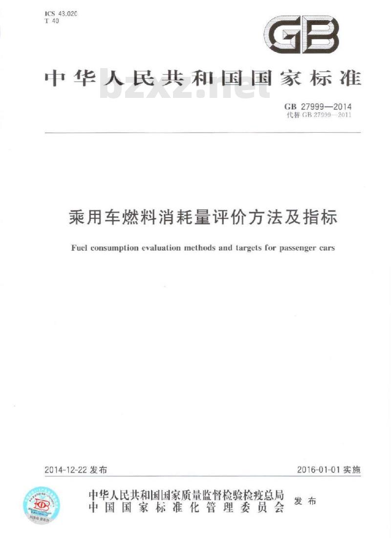 GB 27999-2014 乘用车燃料消耗量评价方法及指标