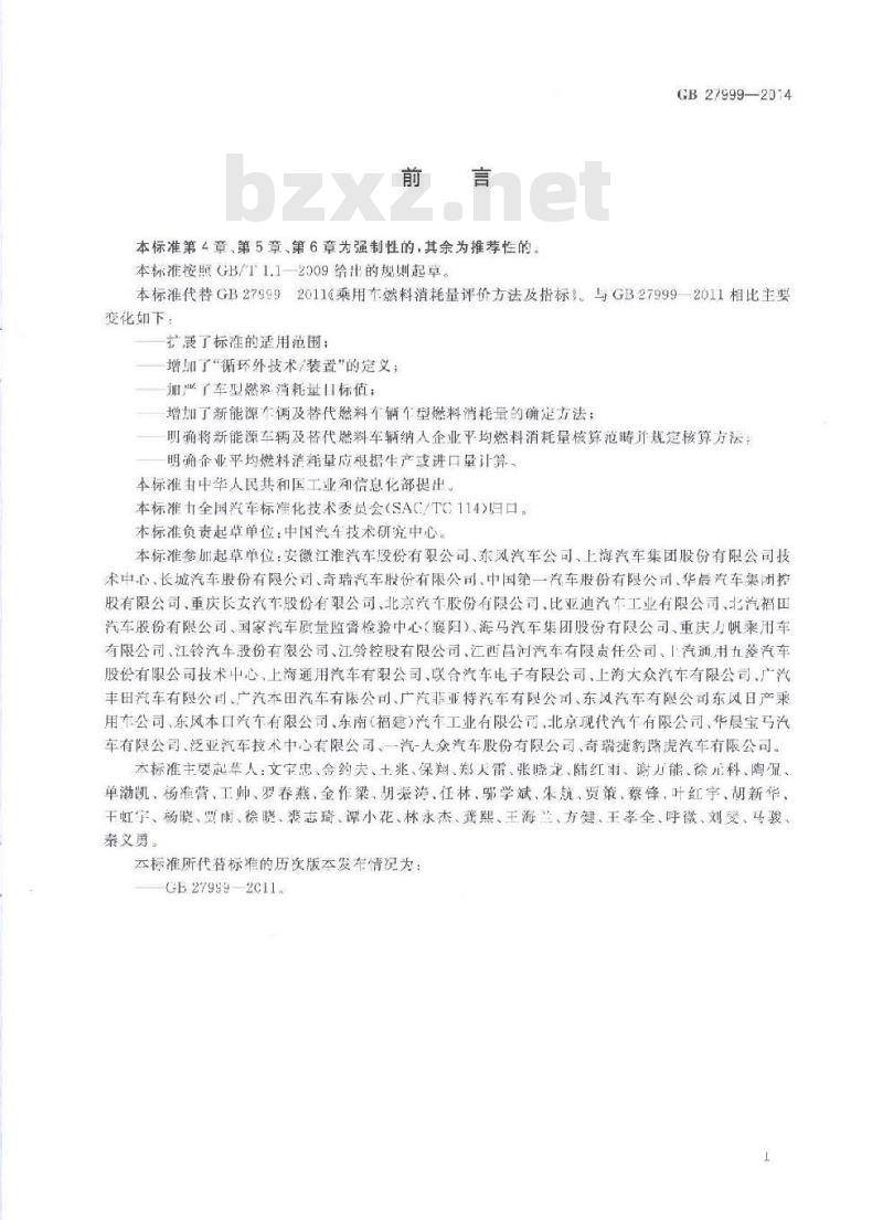 GB 27999-2014 乘用车燃料消耗量评价方法及指标