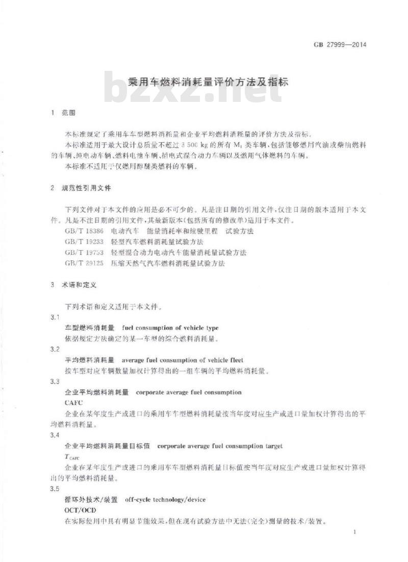 GB 27999-2014 乘用车燃料消耗量评价方法及指标