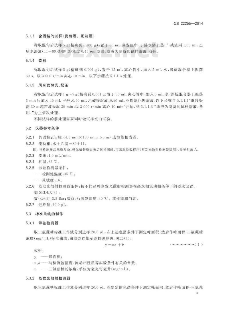 GB 22255-2014 食品安全国家标准 食品中三氯蔗糖(蔗糖素)的测定