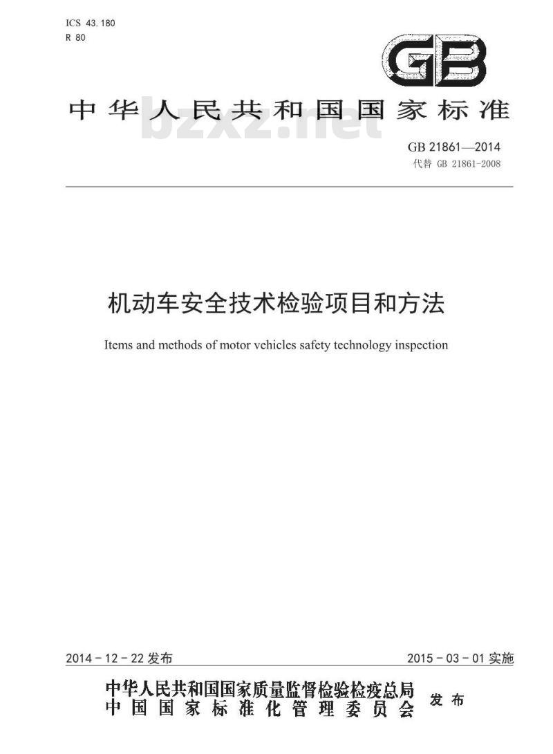 GB 21861-2014 机动车安全技术检验项目和方法