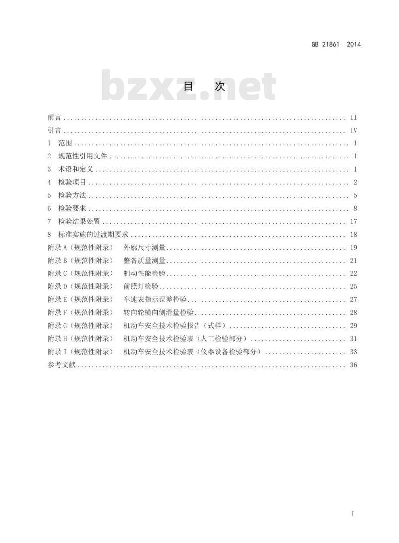 GB 21861-2014 机动车安全技术检验项目和方法