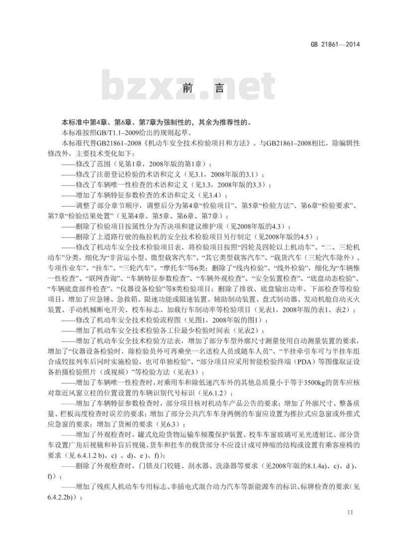 GB 21861-2014 机动车安全技术检验项目和方法