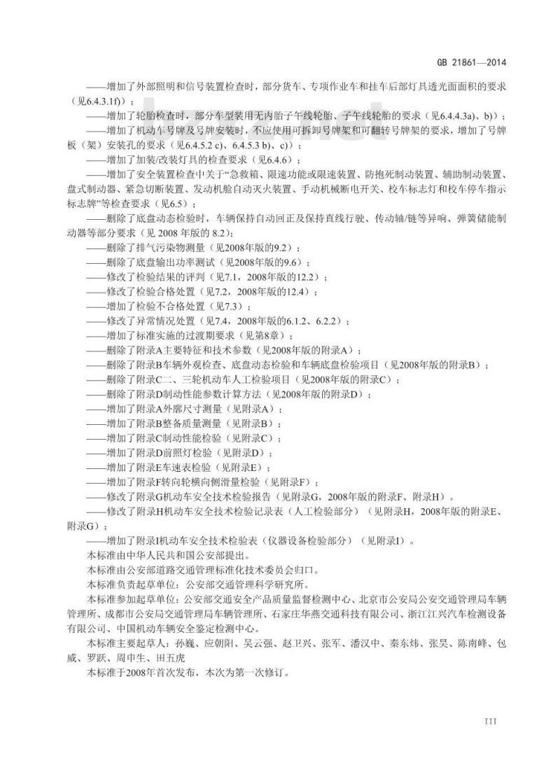 GB 21861-2014 机动车安全技术检验项目和方法