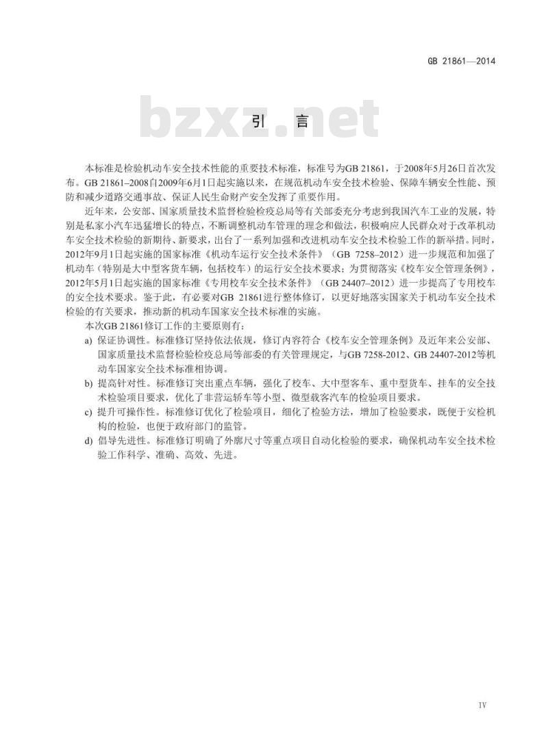 GB 21861-2014 机动车安全技术检验项目和方法