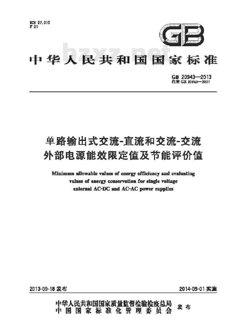 GB 20943-2013 单路输出式交流-直流和交流-交流外部电源能效限定值及节能评价值