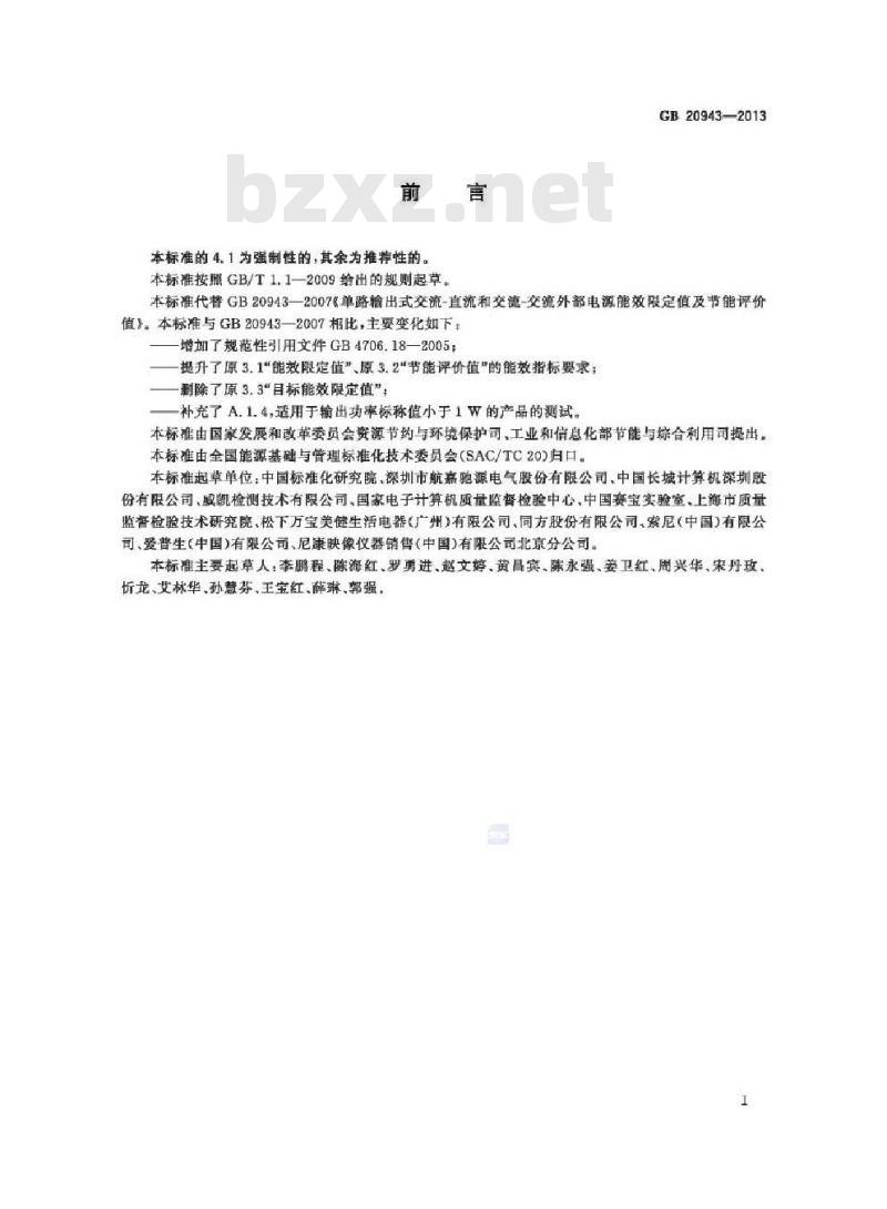 GB 20943-2013 单路输出式交流-直流和交流-交流外部电源能效限定值及节能评价值