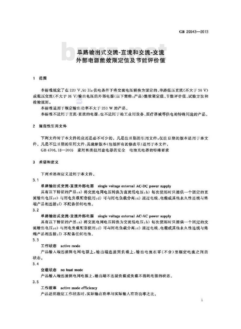 GB 20943-2013 单路输出式交流-直流和交流-交流外部电源能效限定值及节能评价值