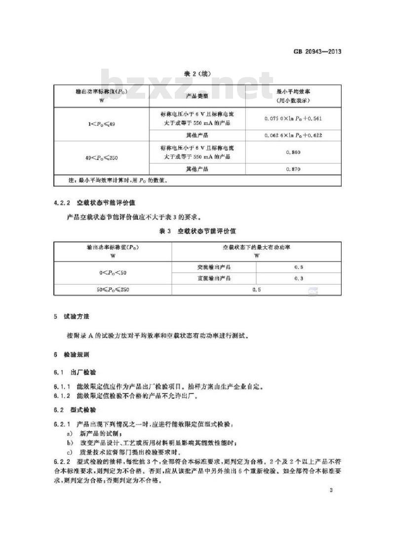 GB 20943-2013 单路输出式交流-直流和交流-交流外部电源能效限定值及节能评价值