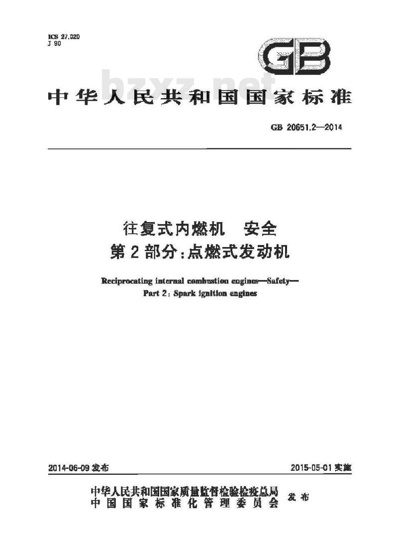 GB 20651.2-2014 往复式内燃机 安全 第2部分：点燃式发动机