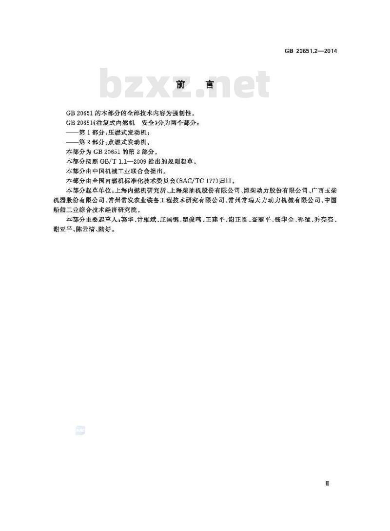 GB 20651.2-2014 往复式内燃机 安全 第2部分：点燃式发动机
