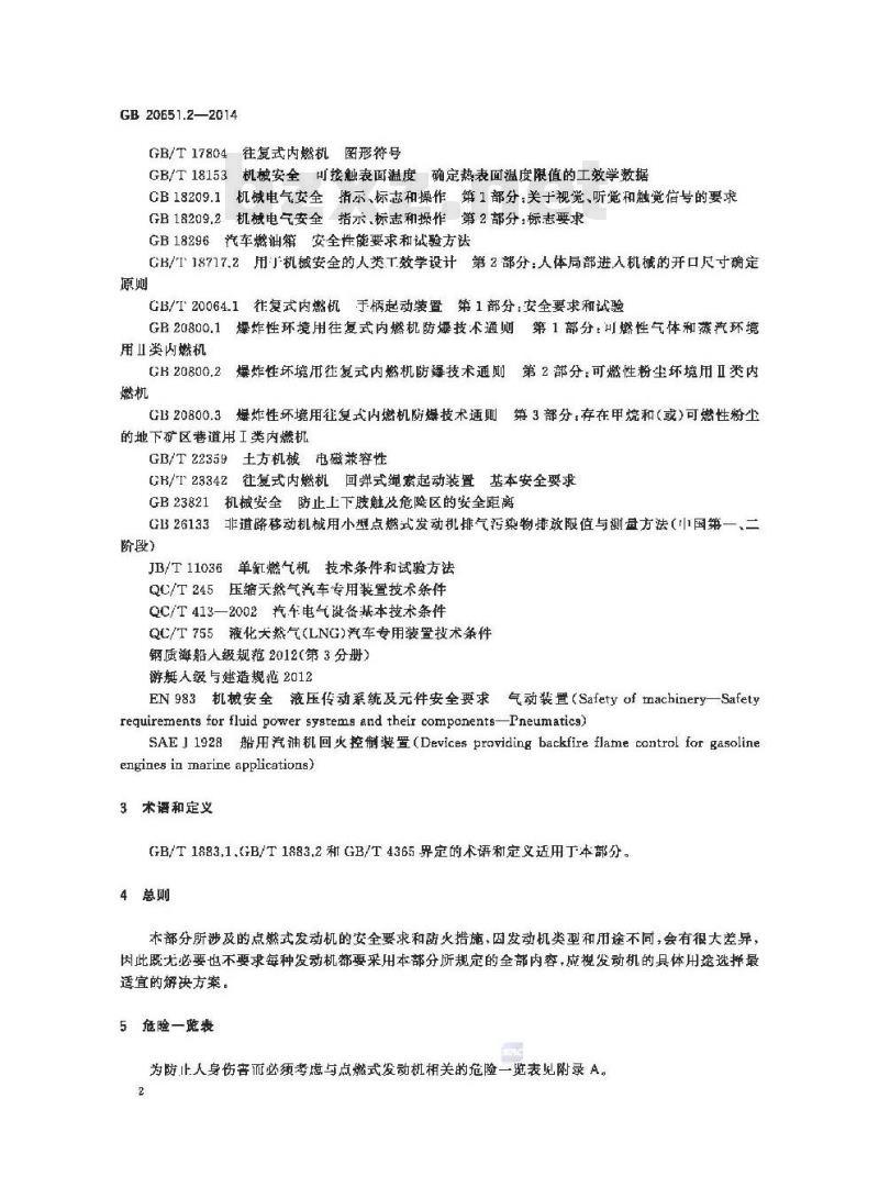 GB 20651.2-2014 往复式内燃机 安全 第2部分：点燃式发动机
