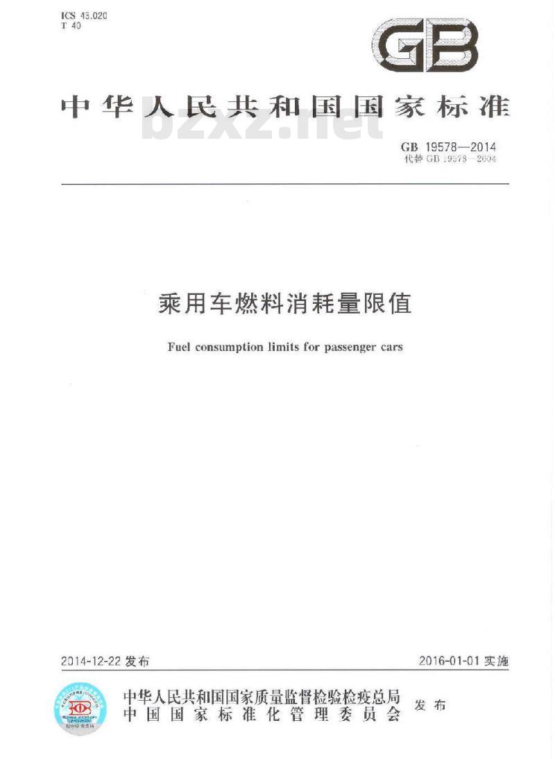GB 19578-2014 乘用车燃料消耗量限值