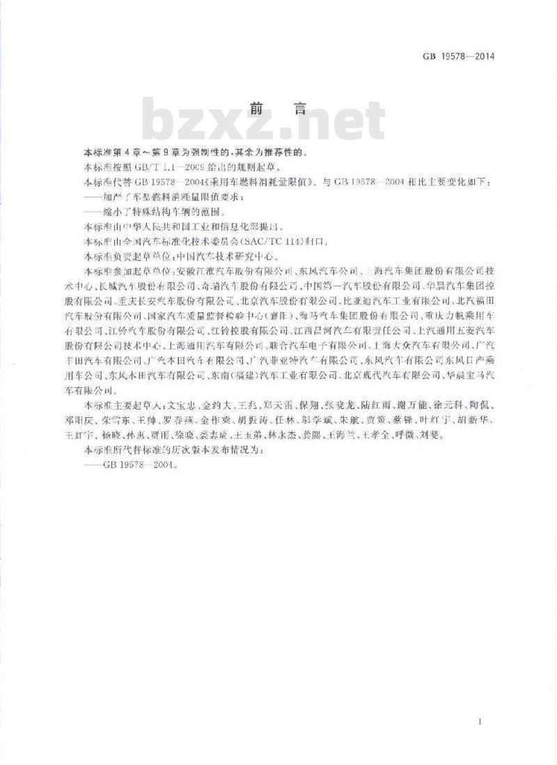GB 19578-2014 乘用车燃料消耗量限值