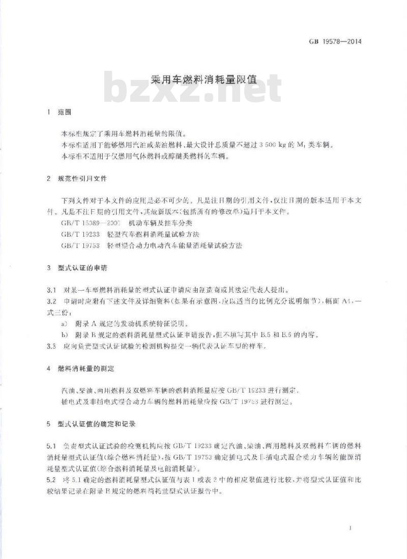 GB 19578-2014 乘用车燃料消耗量限值