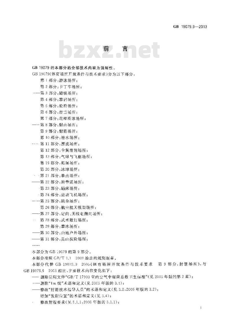 GB 19079.9-2013 体育场所开放条件与技术要求 第9部分 射箭场所