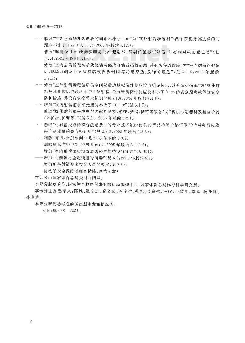 GB 19079.9-2013 体育场所开放条件与技术要求 第9部分 射箭场所