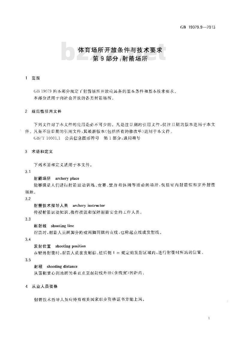 GB 19079.9-2013 体育场所开放条件与技术要求 第9部分 射箭场所