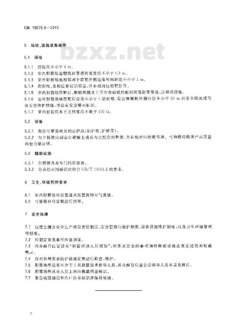 GB 19079.9-2013 体育场所开放条件与技术要求 第9部分 射箭场所
