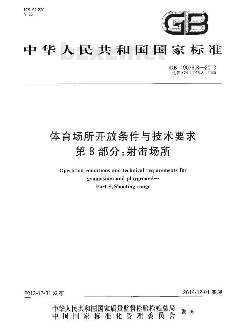 GB 19079.8-2013 体育场所开放条件与技术要求 第8部分 射击场所