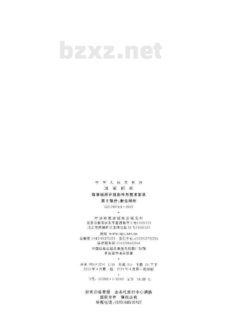 GB 19079.8-2013 体育场所开放条件与技术要求 第8部分 射击场所