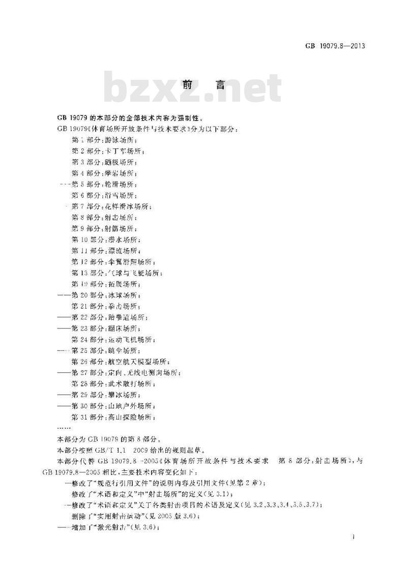GB 19079.8-2013 体育场所开放条件与技术要求 第8部分 射击场所