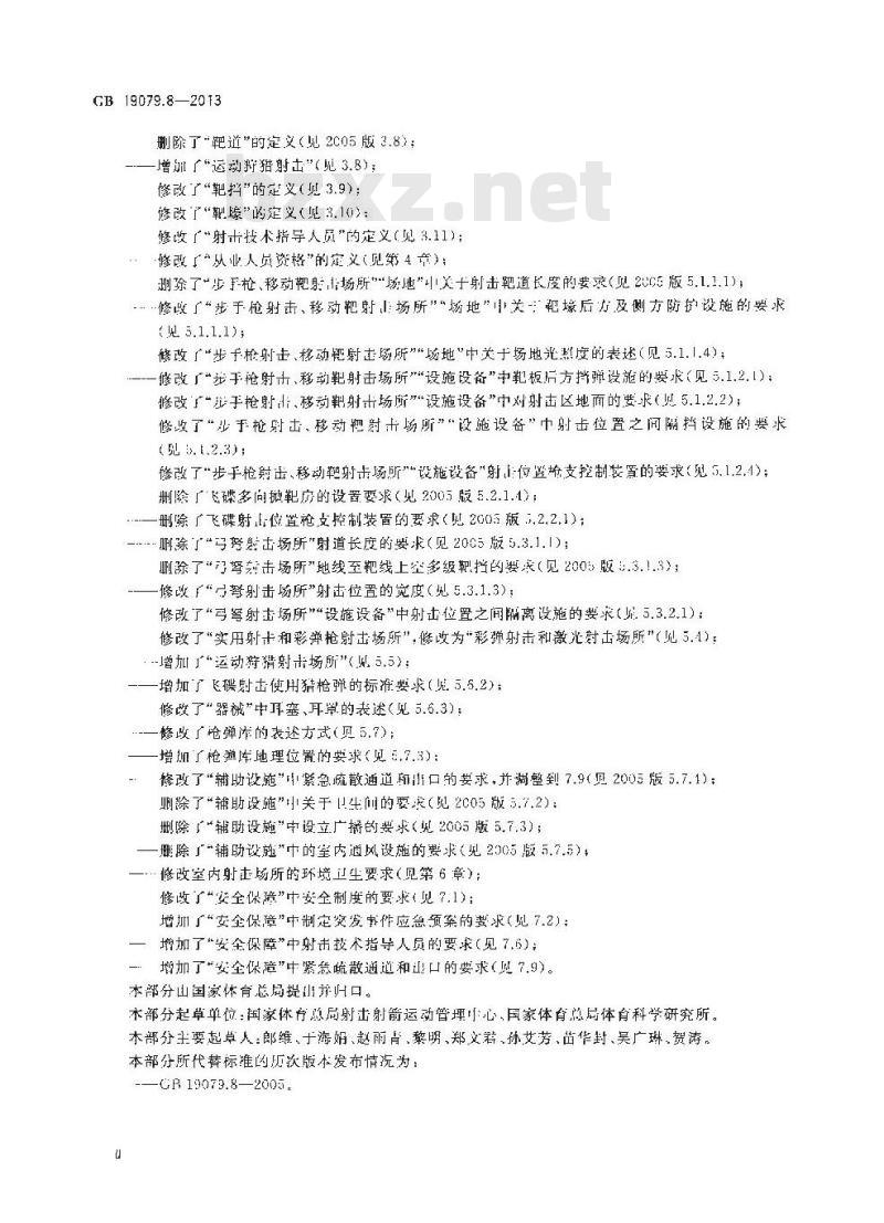 GB 19079.8-2013 体育场所开放条件与技术要求 第8部分 射击场所