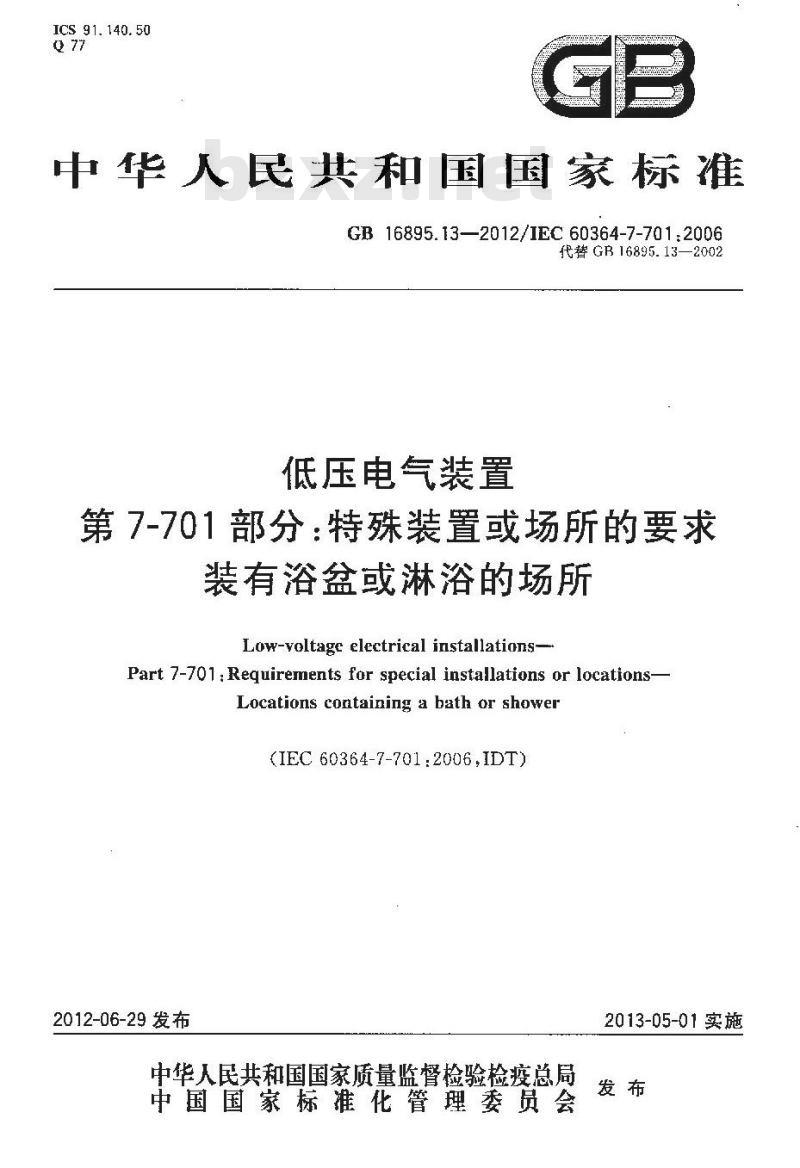 GB 16895.13-2012 低压电气装置 第7-701部分 特殊装置或场所的要求 装有浴盆和淋浴的场所