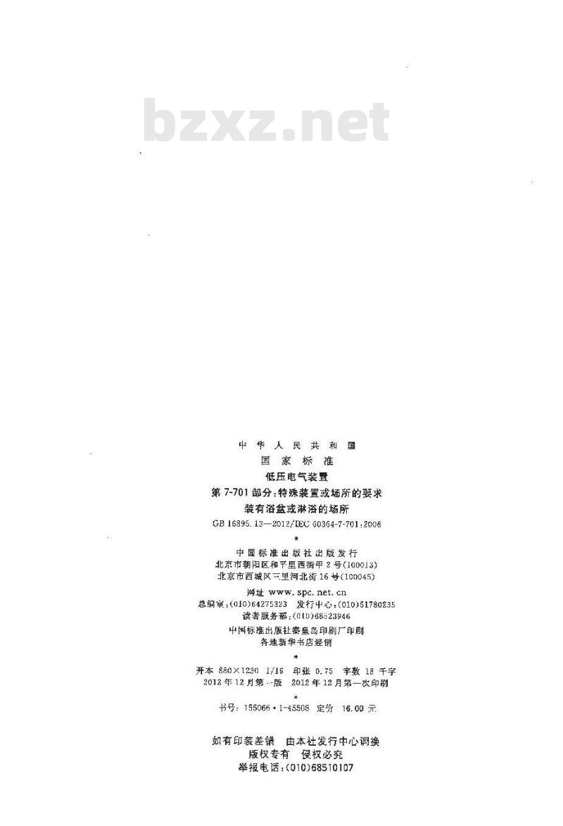 GB 16895.13-2012 低压电气装置 第7-701部分 特殊装置或场所的要求 装有浴盆和淋浴的场所