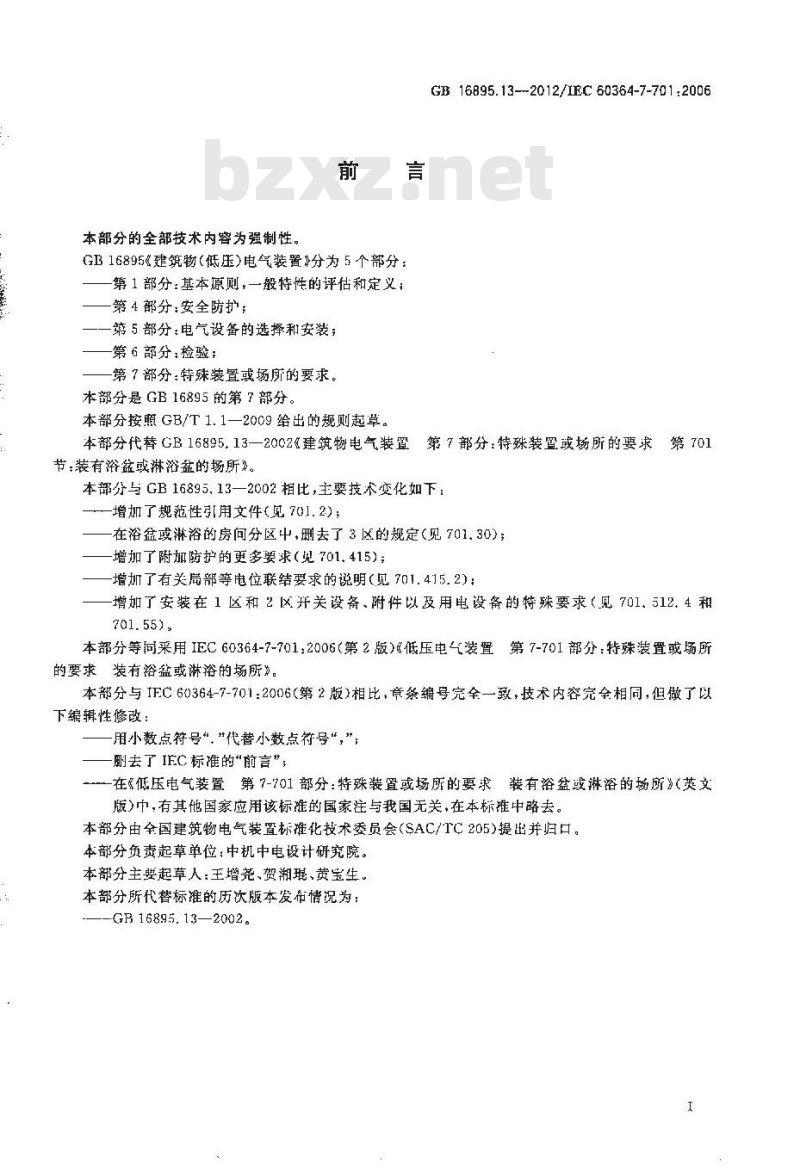 GB 16895.13-2012 低压电气装置 第7-701部分 特殊装置或场所的要求 装有浴盆和淋浴的场所