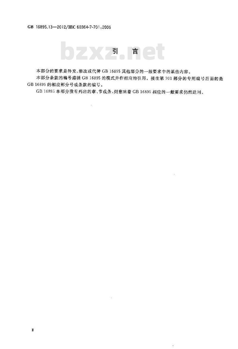 GB 16895.13-2012 低压电气装置 第7-701部分 特殊装置或场所的要求 装有浴盆和淋浴的场所