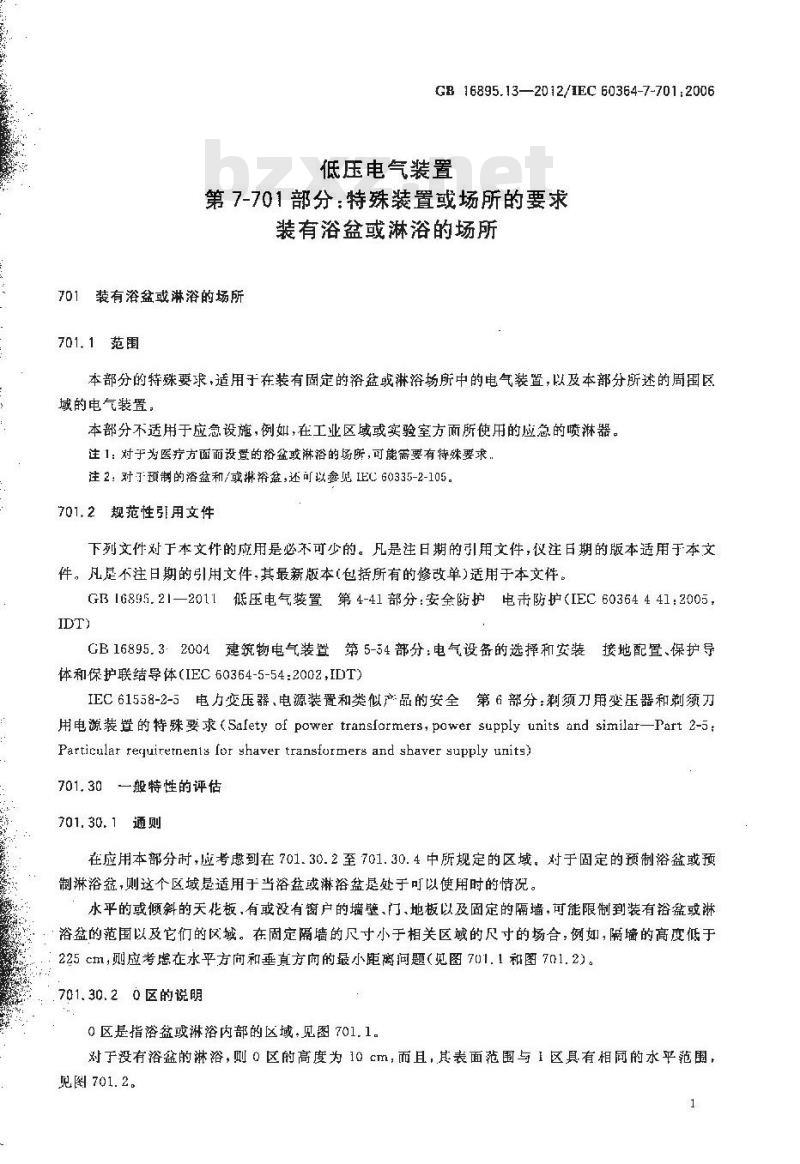 GB 16895.13-2012 低压电气装置 第7-701部分 特殊装置或场所的要求 装有浴盆和淋浴的场所