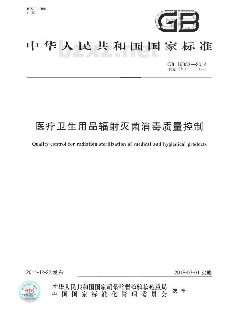 GB 16383-2014 医疗卫生用品辐射灭菌消毒质量控制