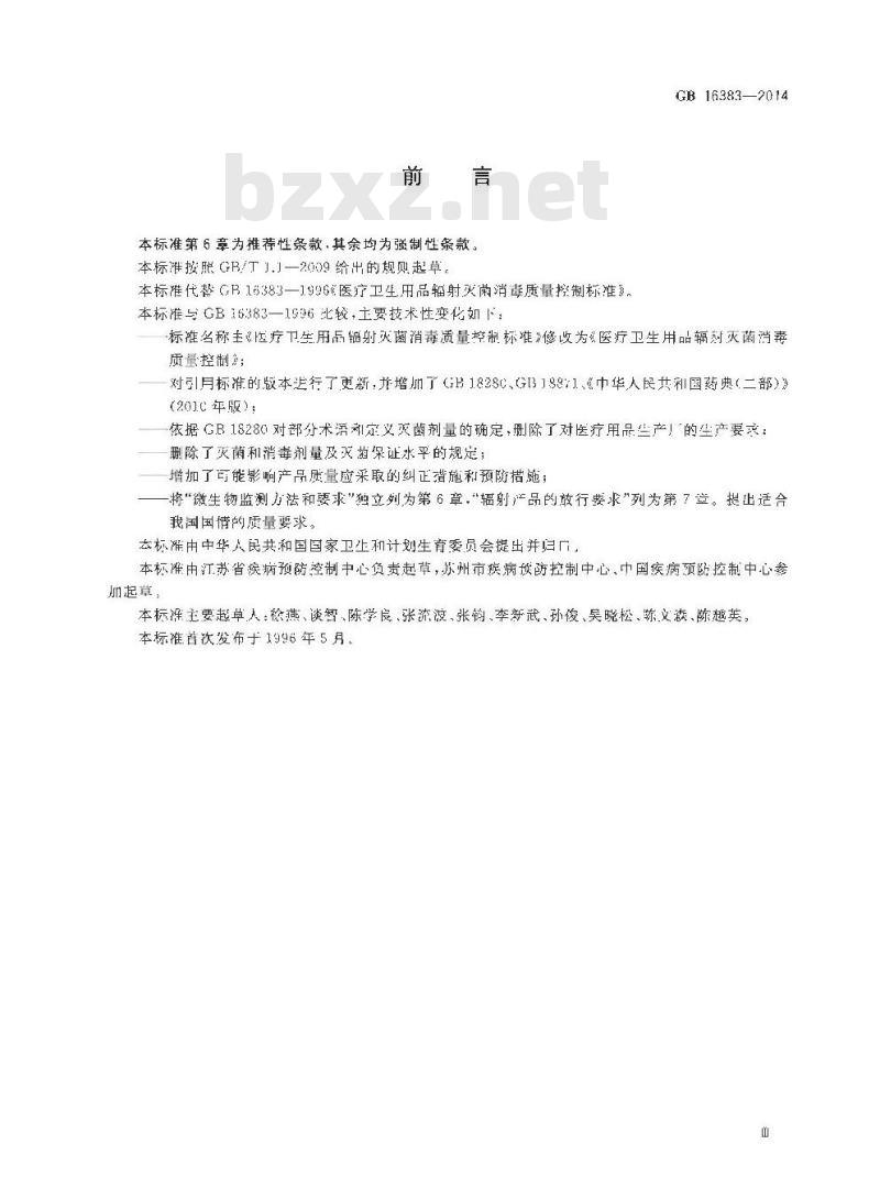 GB 16383-2014 医疗卫生用品辐射灭菌消毒质量控制