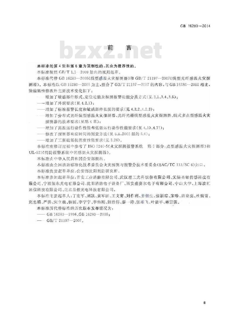 GB 16280-2014 线型感温火灾探测器