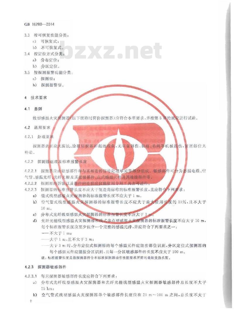 GB 16280-2014 线型感温火灾探测器