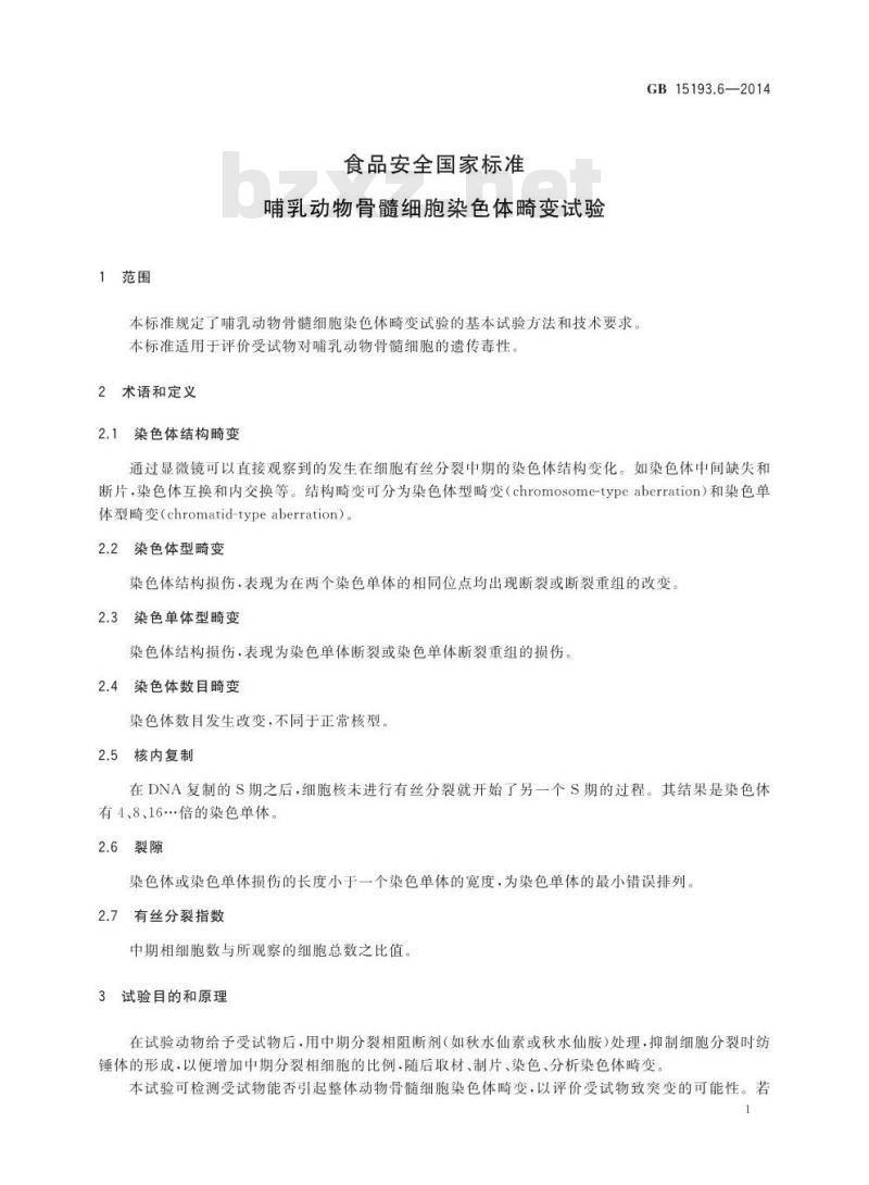 GB 15193.6-2014 食品安全国家标准 哺乳动物骨髓细胞染色体畸变试验