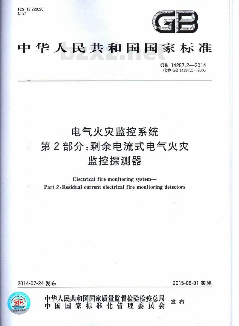 GB 14287.2-2014 电气火灾监控系统 第2部分：剩余电流式电气火灾监控探测器