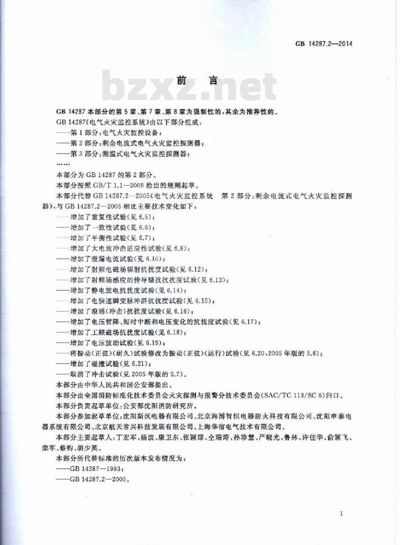 GB 14287.2-2014 电气火灾监控系统 第2部分：剩余电流式电气火灾监控探测器