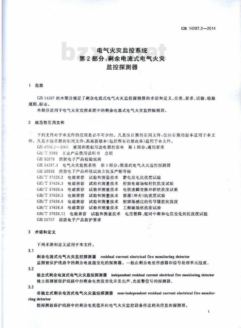 GB 14287.2-2014 电气火灾监控系统 第2部分：剩余电流式电气火灾监控探测器