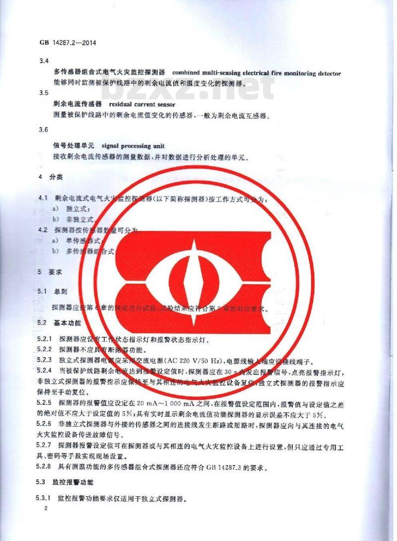 GB 14287.2-2014 电气火灾监控系统 第2部分：剩余电流式电气火灾监控探测器
