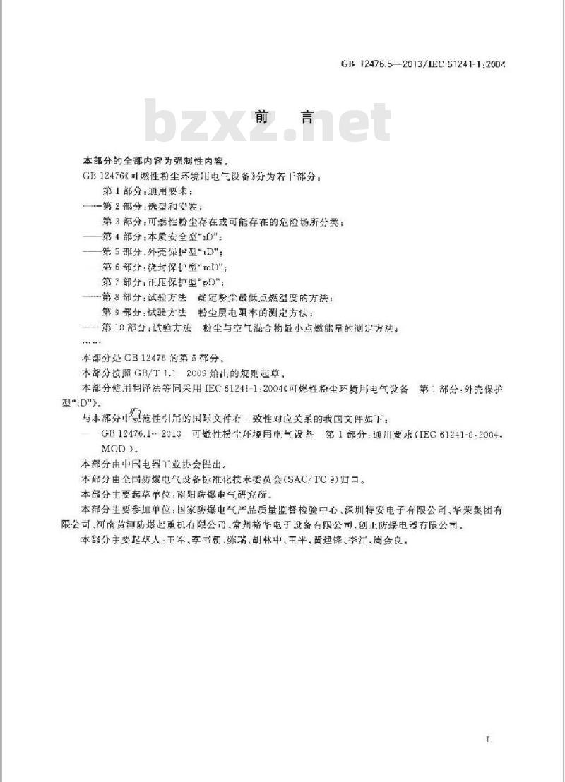 GB 12476.5-2013 可燃性粉尘环境用电气设备 第5部分：外壳保护型“tD”