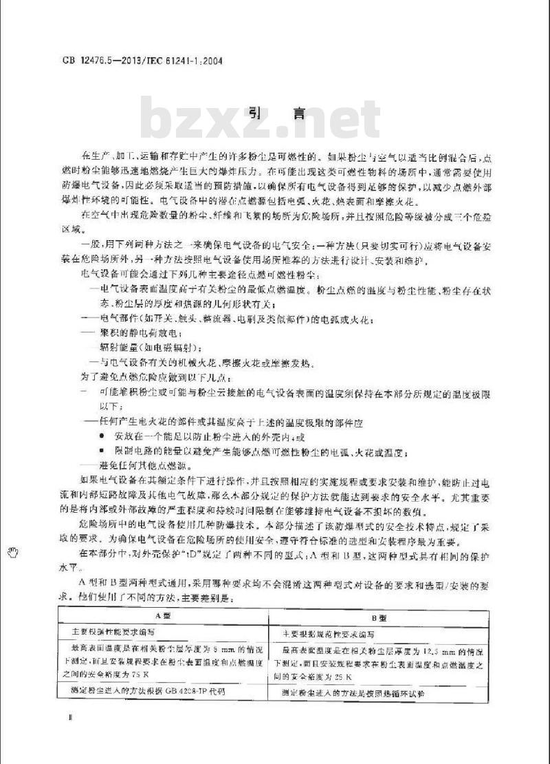 GB 12476.5-2013 可燃性粉尘环境用电气设备 第5部分：外壳保护型“tD”