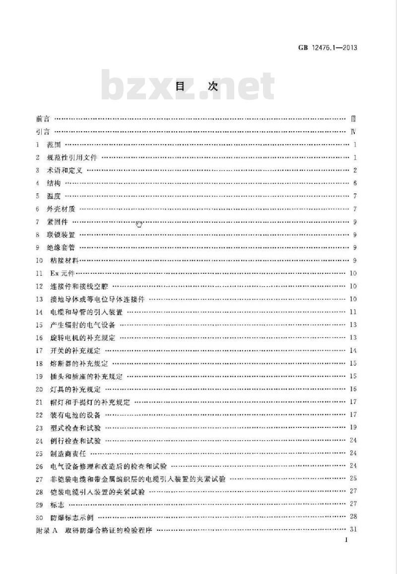 GB 12476.1-2013 可燃性粉尘环境用电气设备 第1部分：通用要求