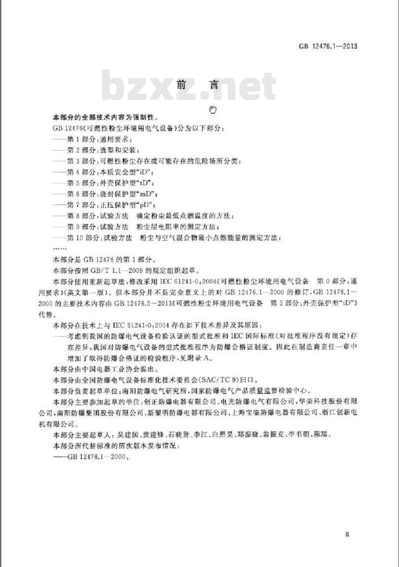 GB 12476.1-2013 可燃性粉尘环境用电气设备 第1部分：通用要求