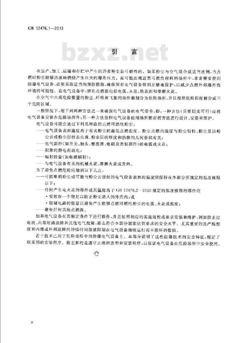 GB 12476.1-2013 可燃性粉尘环境用电气设备 第1部分：通用要求
