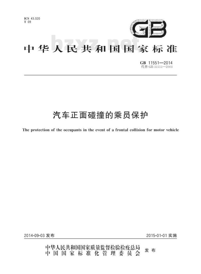 GB 11551-2014 汽车正面碰撞的乘员保护