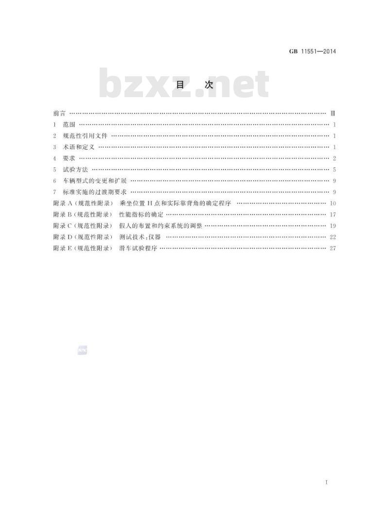 GB 11551-2014 汽车正面碰撞的乘员保护